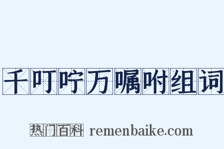 千叮咛万嘱咐组词是什么意思的图片